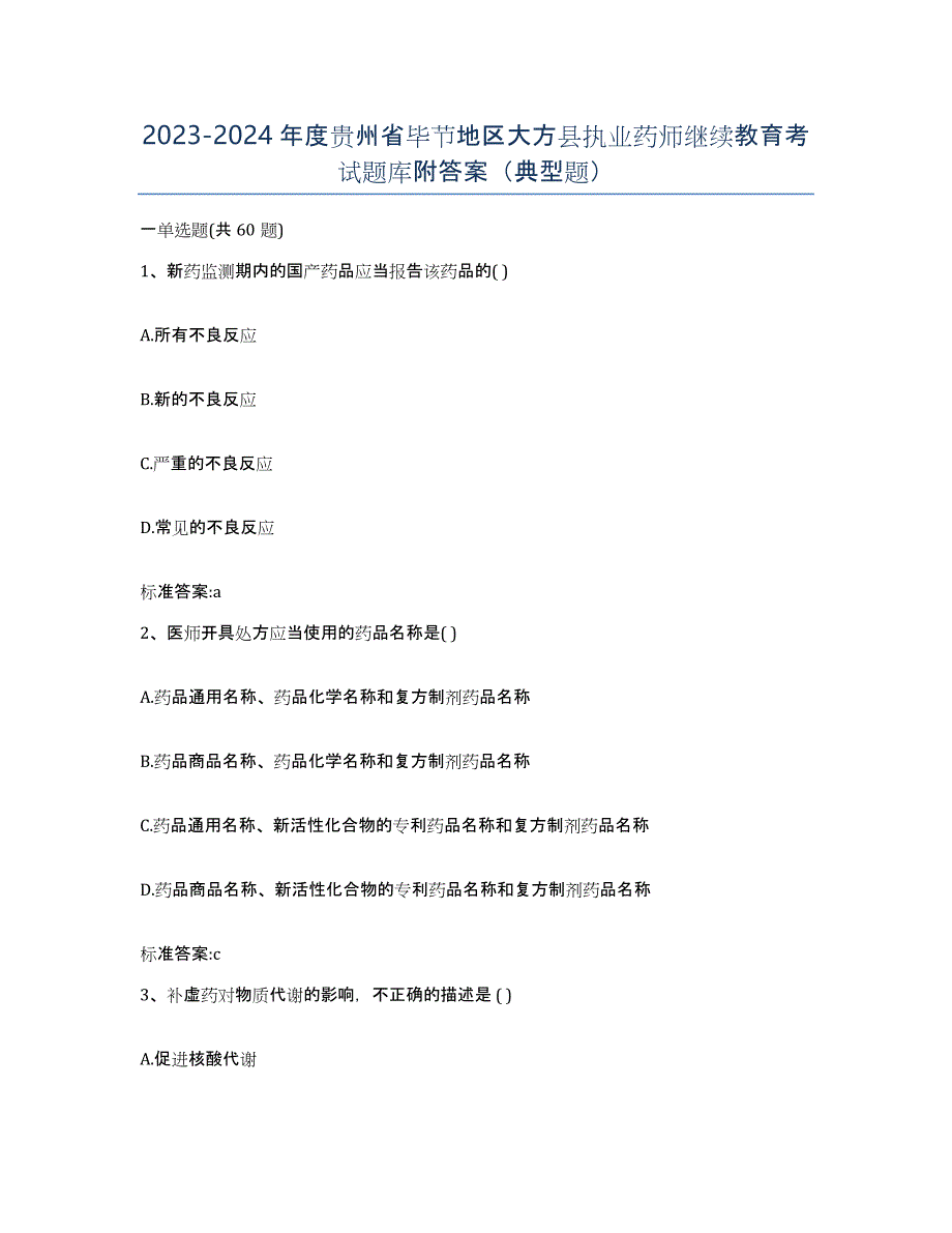 2023-2024年度贵州省毕节地区大方县执业药师继续教育考试题库附答案（典型题）_第1页