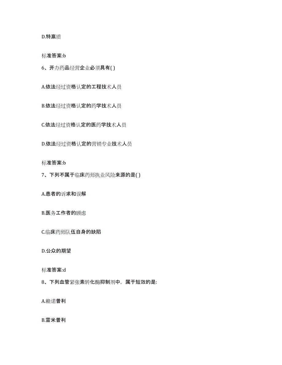 2023-2024年度福建省福州市执业药师继续教育考试题库与答案_第3页