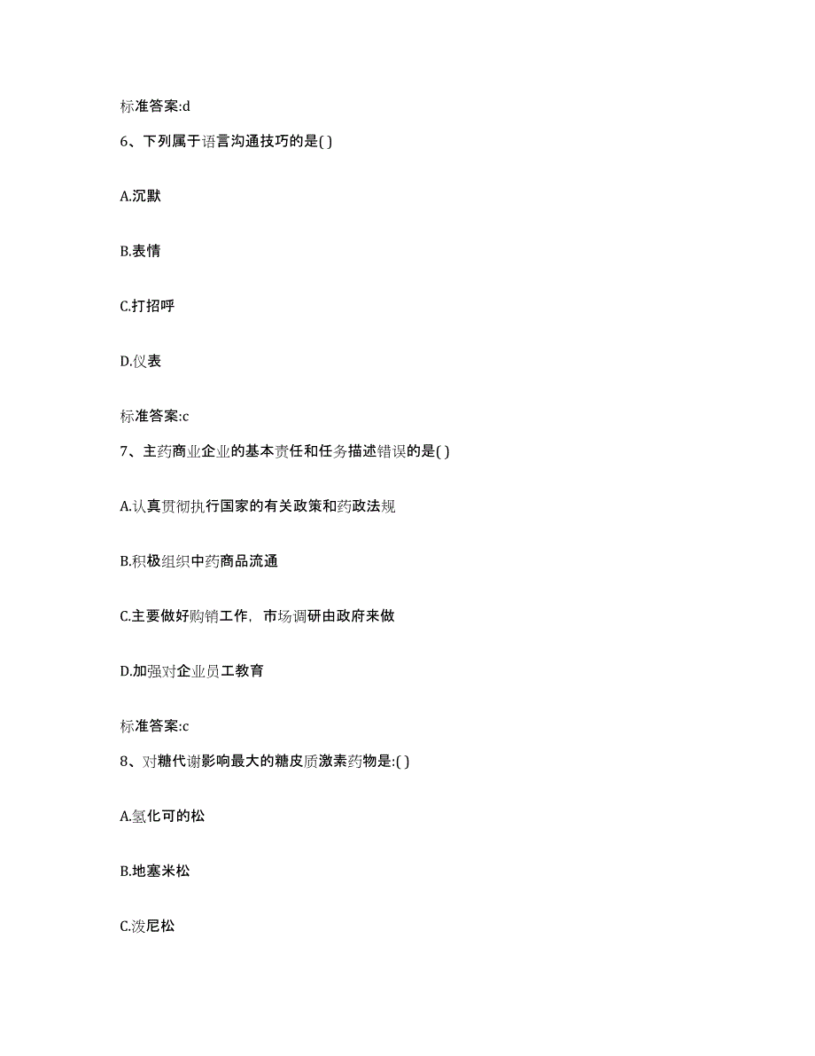 2023-2024年度黑龙江省牡丹江市宁安市执业药师继续教育考试模拟试题（含答案）_第3页