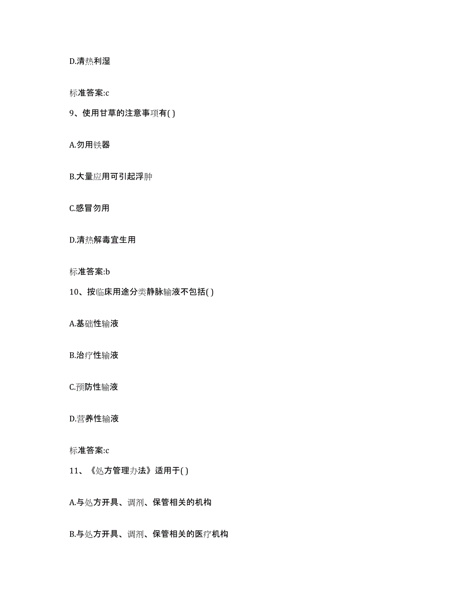 2023-2024年度河北省邯郸市涉县执业药师继续教育考试考前冲刺试卷B卷含答案_第4页