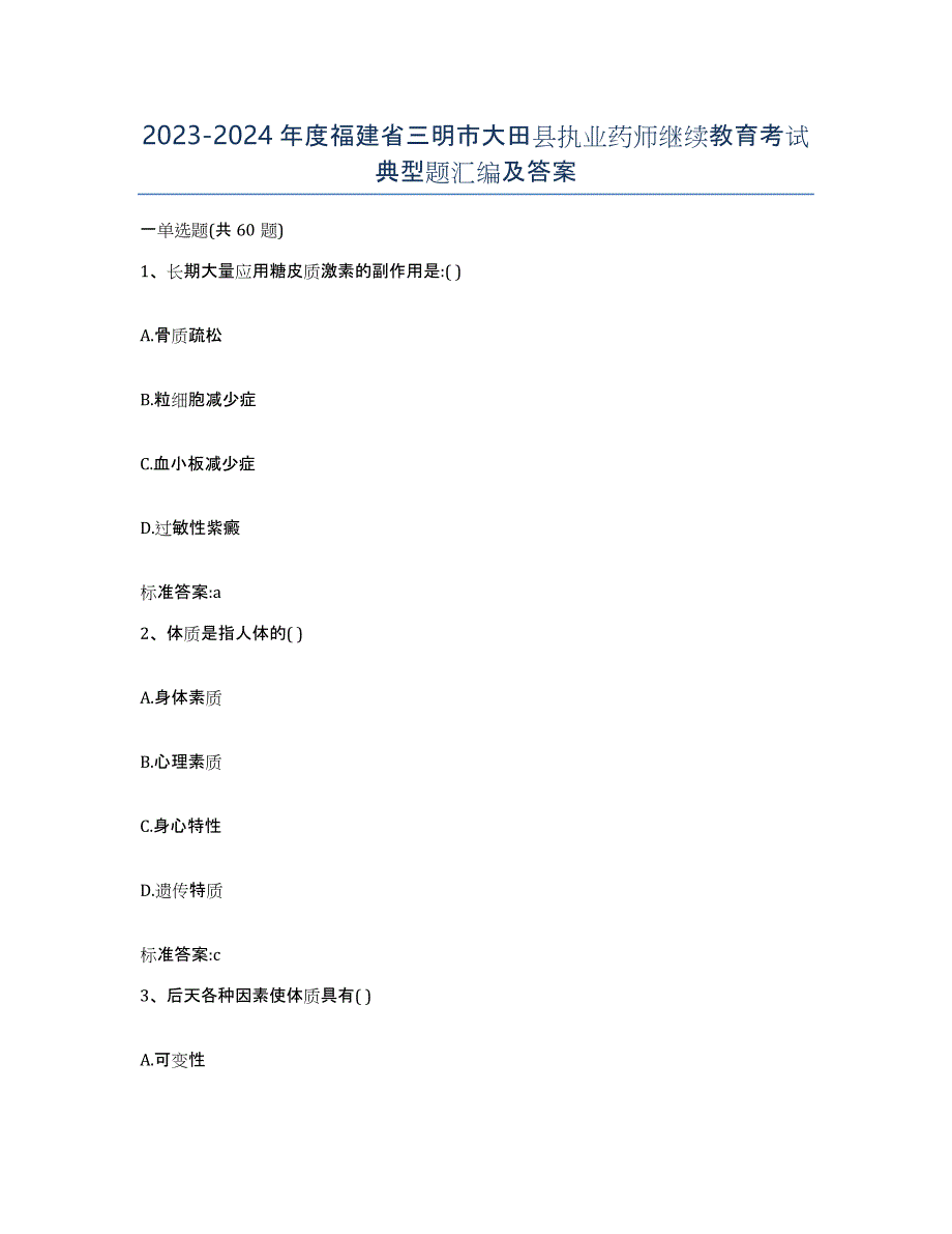 2023-2024年度福建省三明市大田县执业药师继续教育考试典型题汇编及答案_第1页