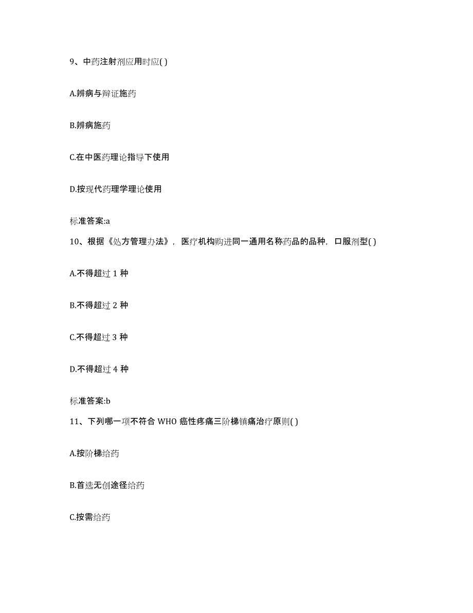 2023-2024年度福建省三明市大田县执业药师继续教育考试典型题汇编及答案_第4页