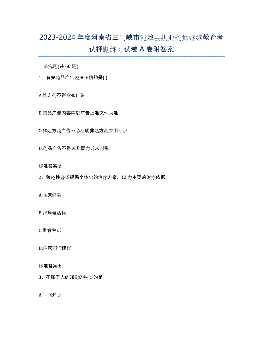 2023-2024年度河南省三门峡市渑池县执业药师继续教育考试押题练习试卷A卷附答案_第1页