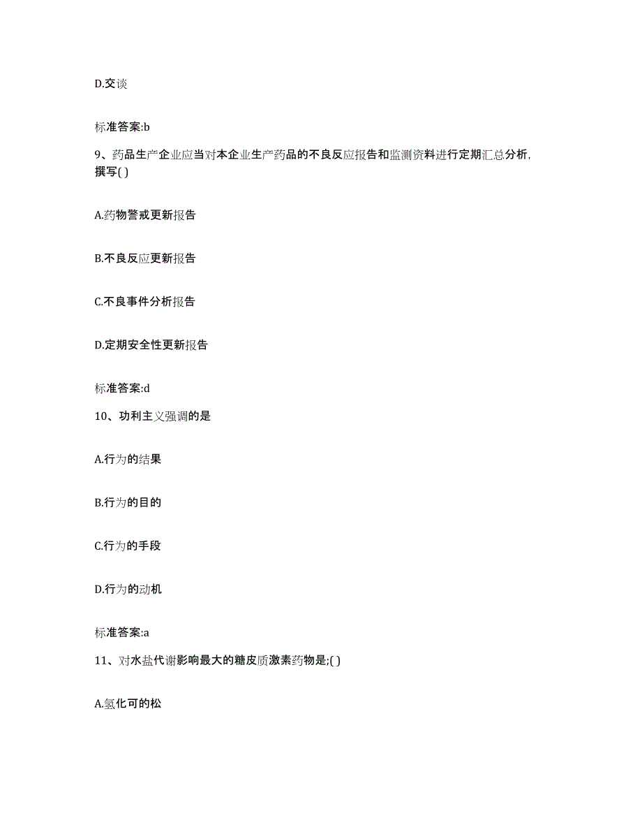 2023-2024年度江苏省镇江市扬中市执业药师继续教育考试能力检测试卷B卷附答案_第4页