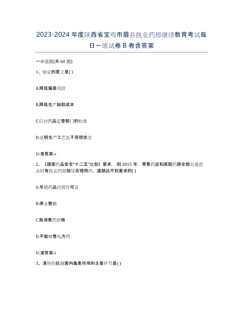 2023-2024年度陕西省宝鸡市眉县执业药师继续教育考试每日一练试卷B卷含答案_第1页