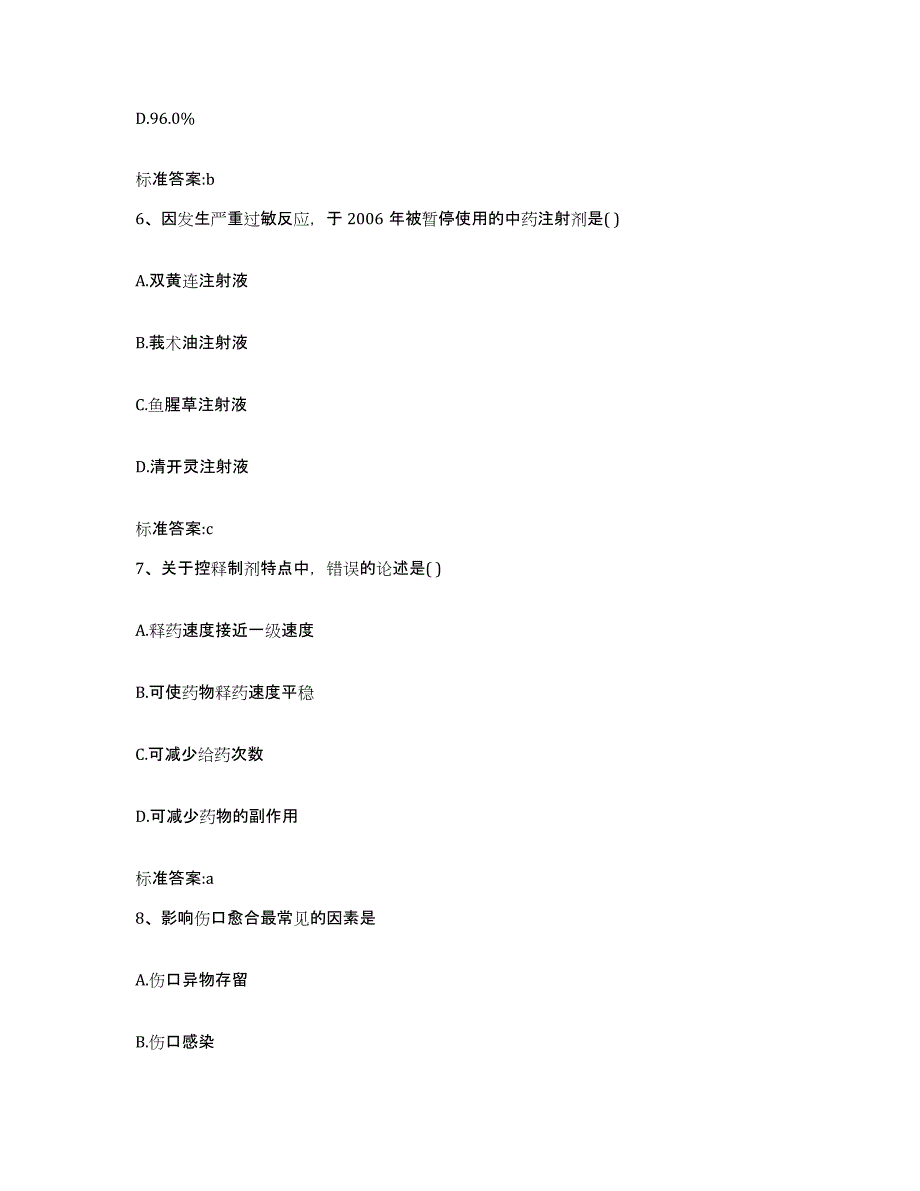 2023-2024年度陕西省宝鸡市眉县执业药师继续教育考试每日一练试卷B卷含答案_第3页