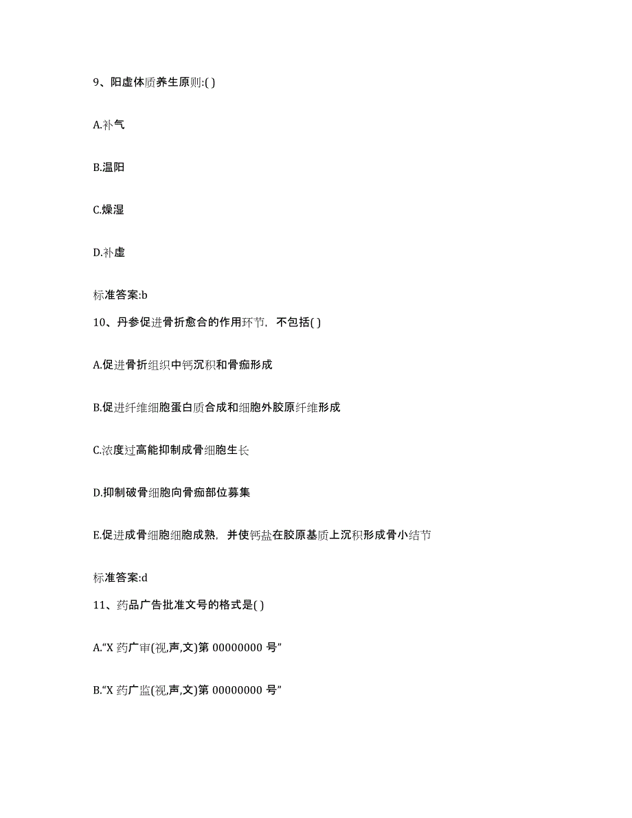 2023-2024年度河北省张家口市阳原县执业药师继续教育考试题库练习试卷B卷附答案_第4页