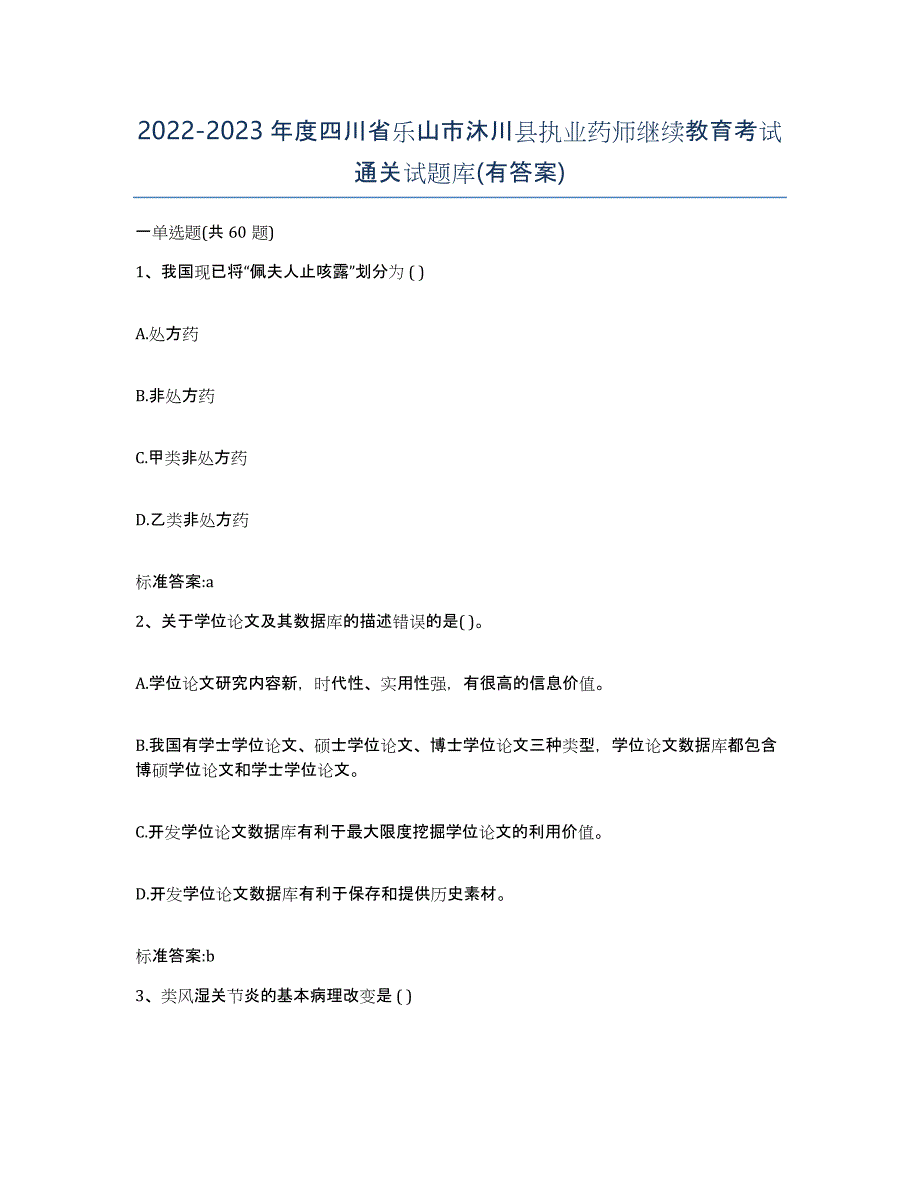 2022-2023年度四川省乐山市沐川县执业药师继续教育考试通关试题库(有答案)_第1页