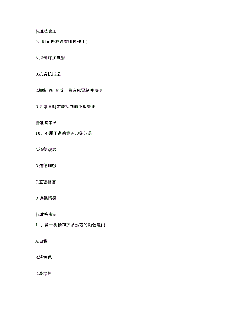 2023-2024年度黑龙江省绥化市执业药师继续教育考试高分题库附答案_第4页