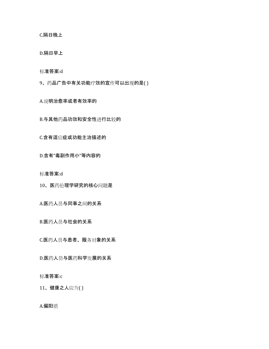 2023-2024年度辽宁省丹东市振安区执业药师继续教育考试能力测试试卷B卷附答案_第4页