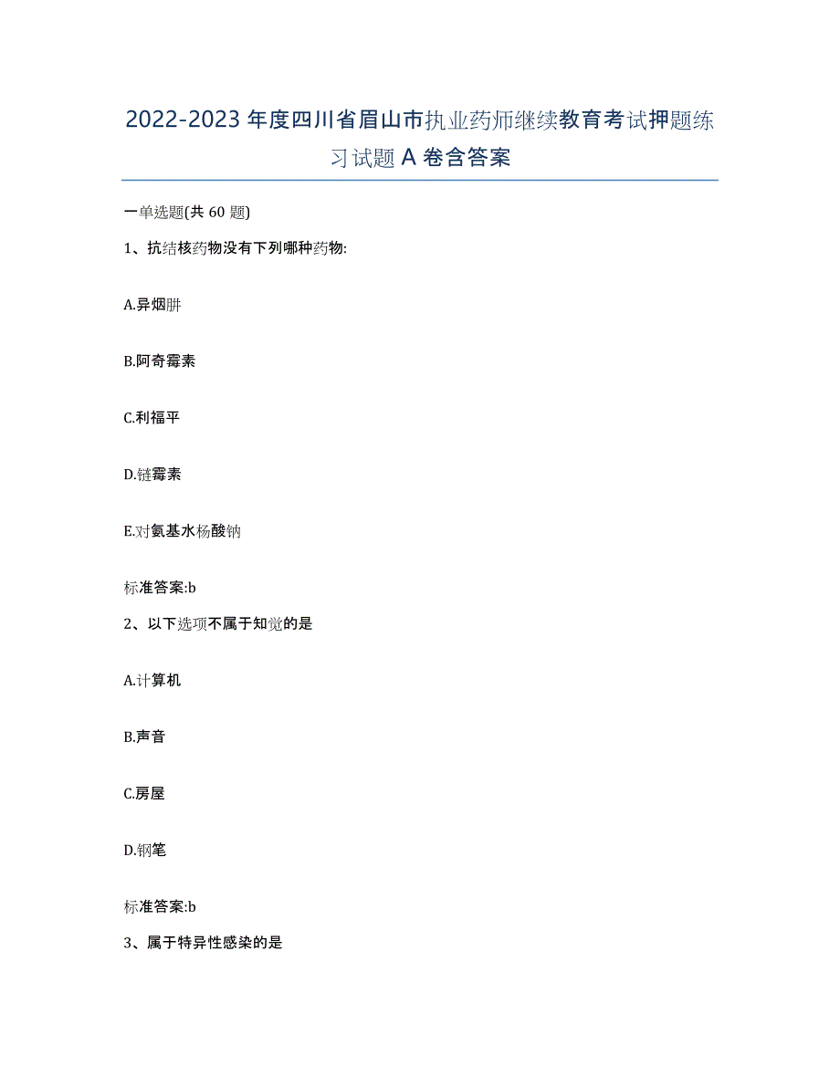 2022-2023年度四川省眉山市执业药师继续教育考试押题练习试题A卷含答案_第1页