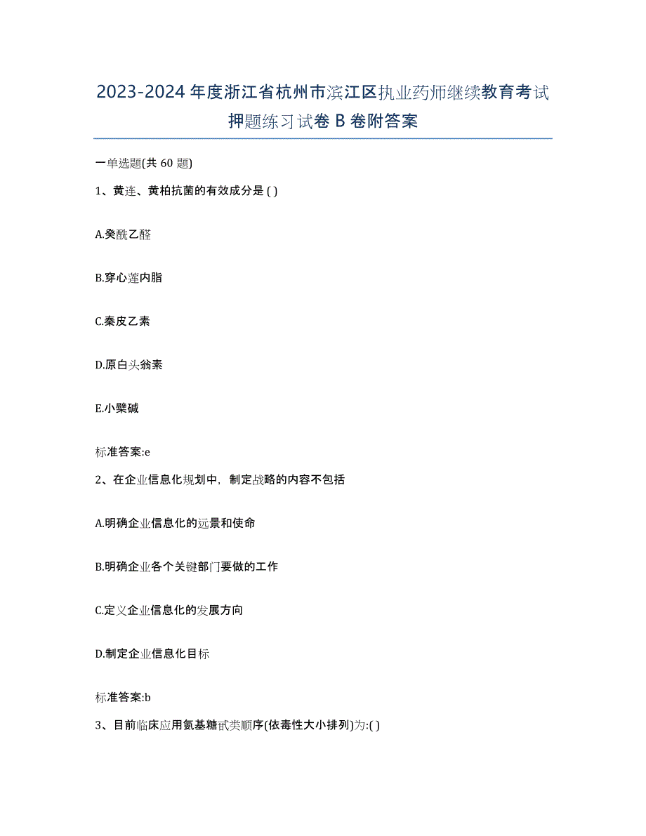 2023-2024年度浙江省杭州市滨江区执业药师继续教育考试押题练习试卷B卷附答案_第1页