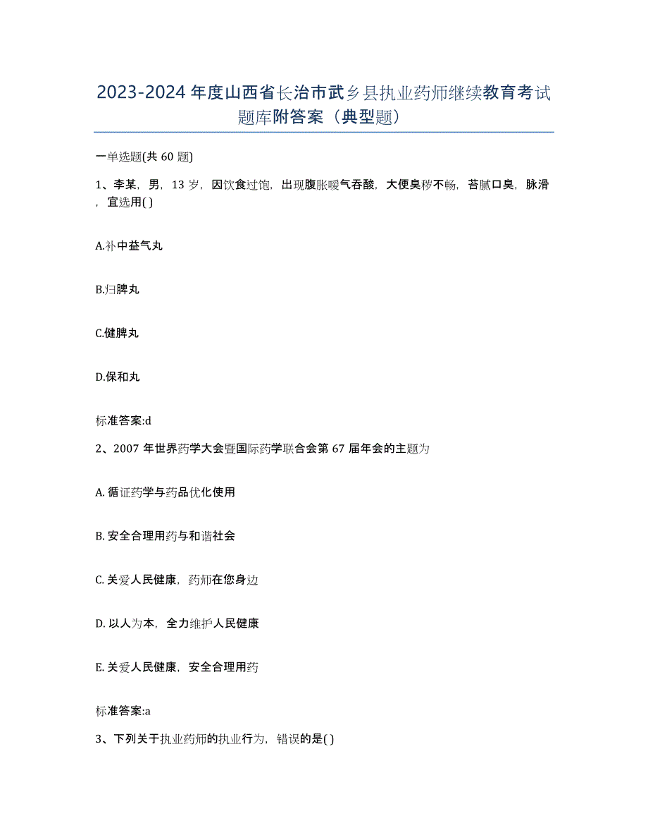 2023-2024年度山西省长治市武乡县执业药师继续教育考试题库附答案（典型题）_第1页