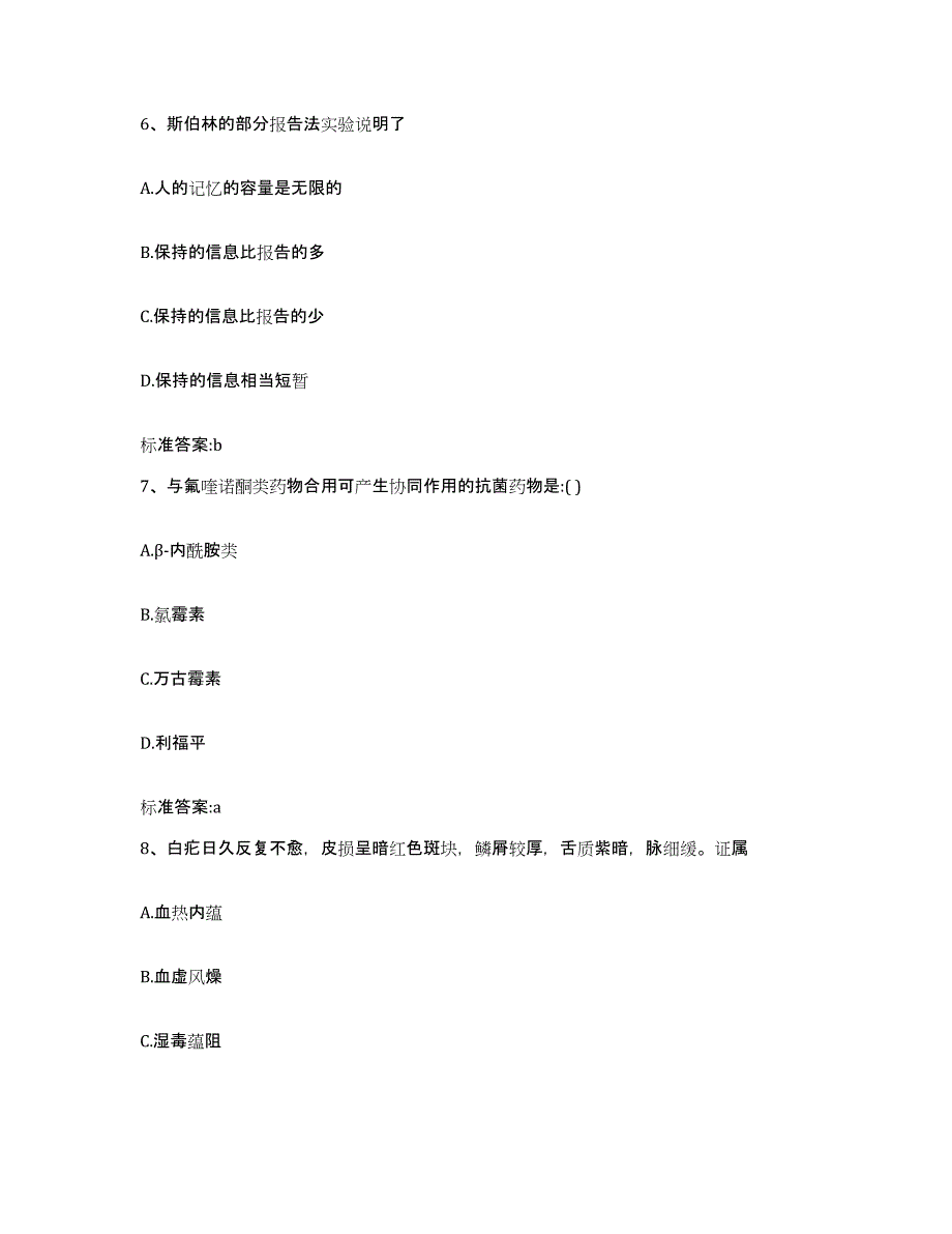 2022-2023年度四川省阿坝藏族羌族自治州若尔盖县执业药师继续教育考试试题及答案_第3页