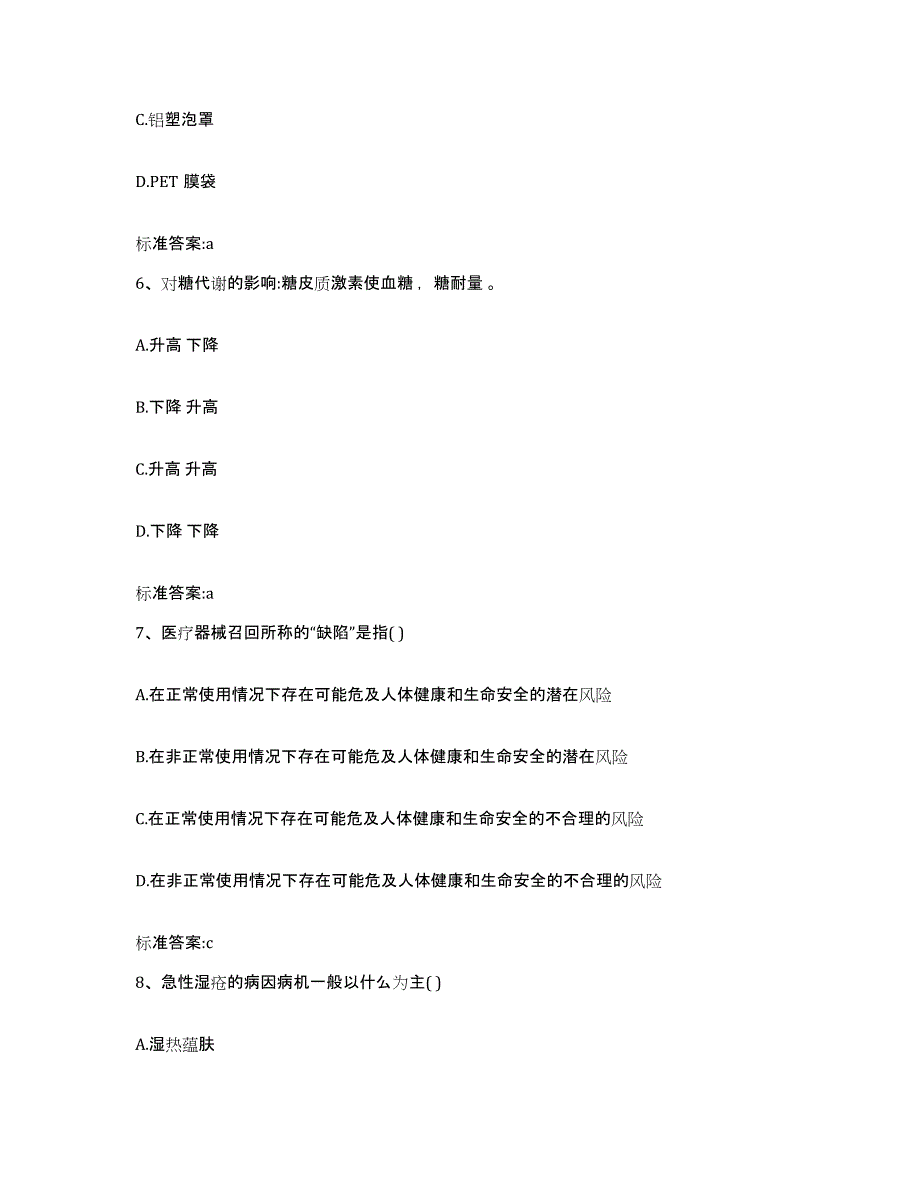 2023-2024年度山西省朔州市朔城区执业药师继续教育考试题库检测试卷B卷附答案_第3页