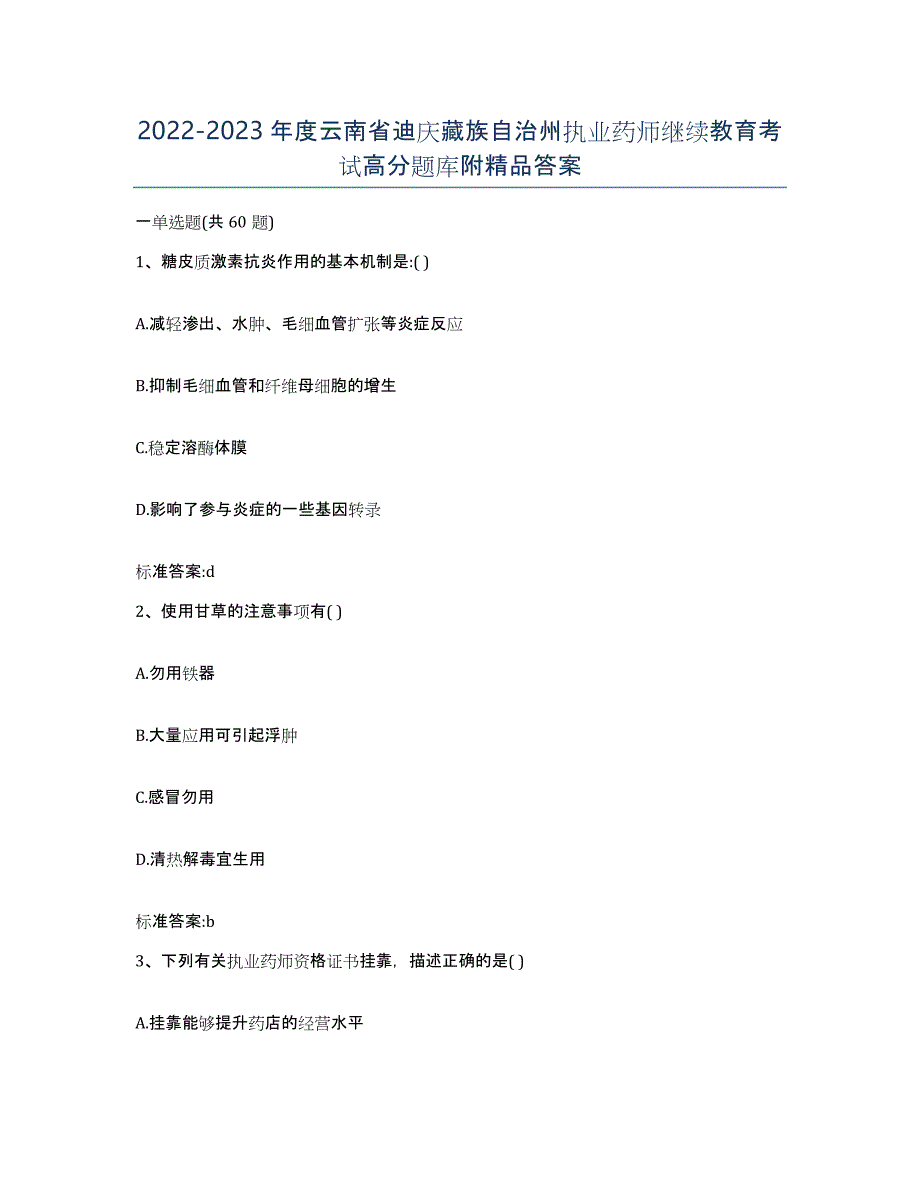 2022-2023年度云南省迪庆藏族自治州执业药师继续教育考试高分题库附答案_第1页