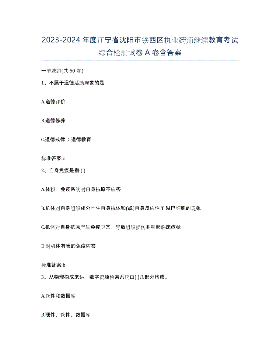 2023-2024年度辽宁省沈阳市铁西区执业药师继续教育考试综合检测试卷A卷含答案_第1页