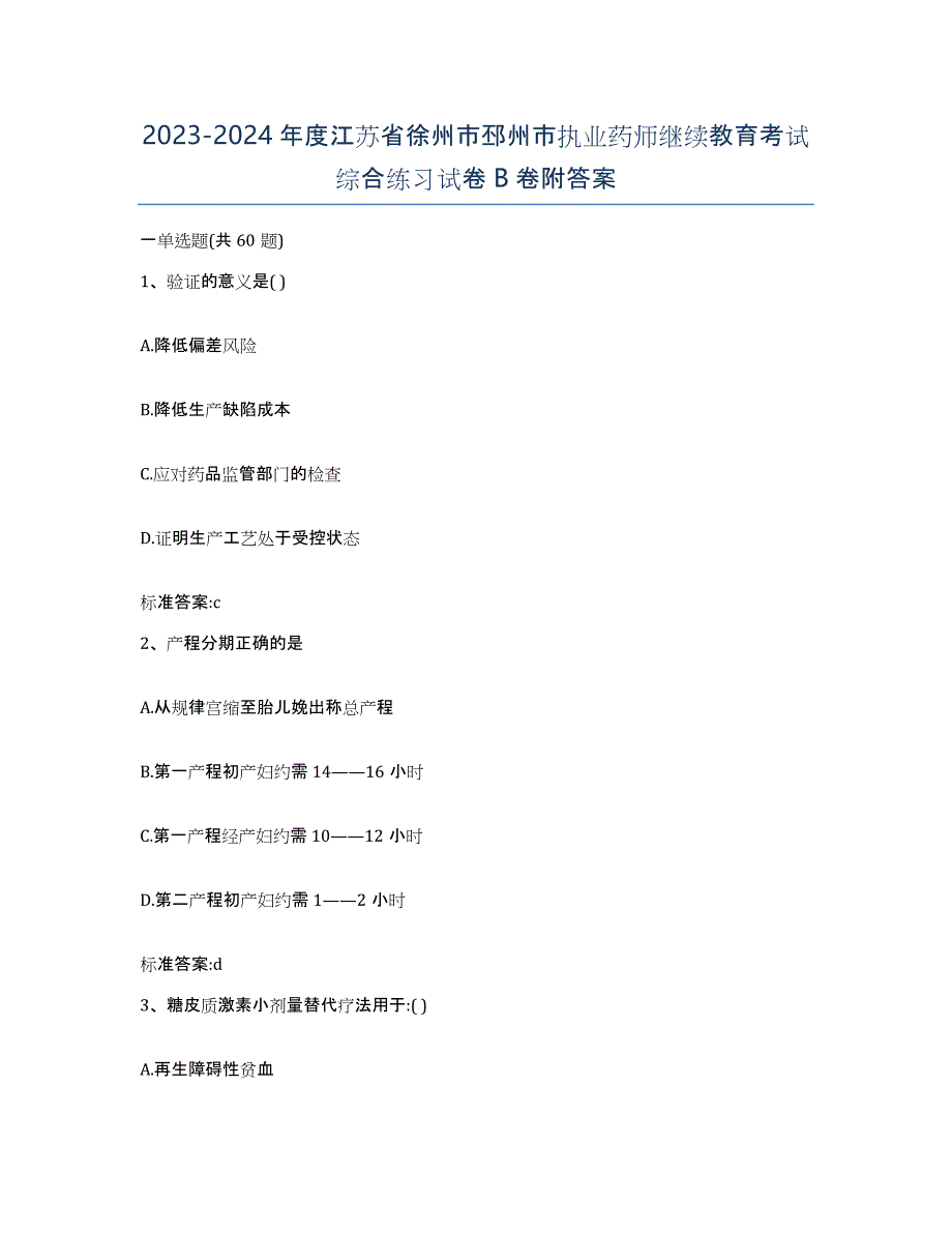 2023-2024年度江苏省徐州市邳州市执业药师继续教育考试综合练习试卷B卷附答案_第1页