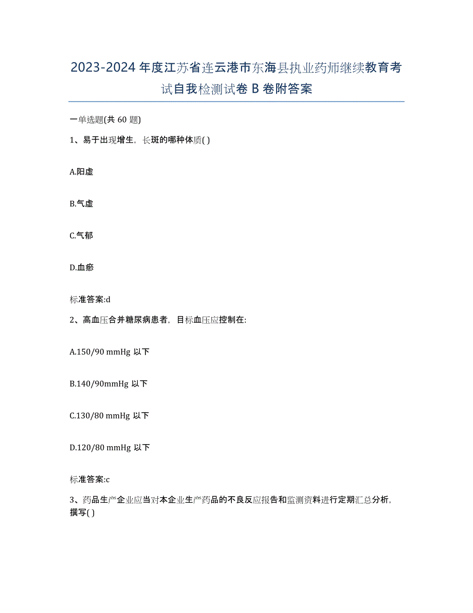 2023-2024年度江苏省连云港市东海县执业药师继续教育考试自我检测试卷B卷附答案_第1页