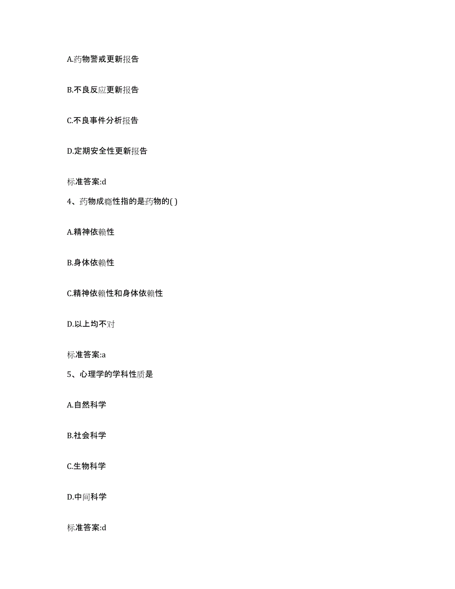 2023-2024年度江苏省连云港市东海县执业药师继续教育考试自我检测试卷B卷附答案_第2页