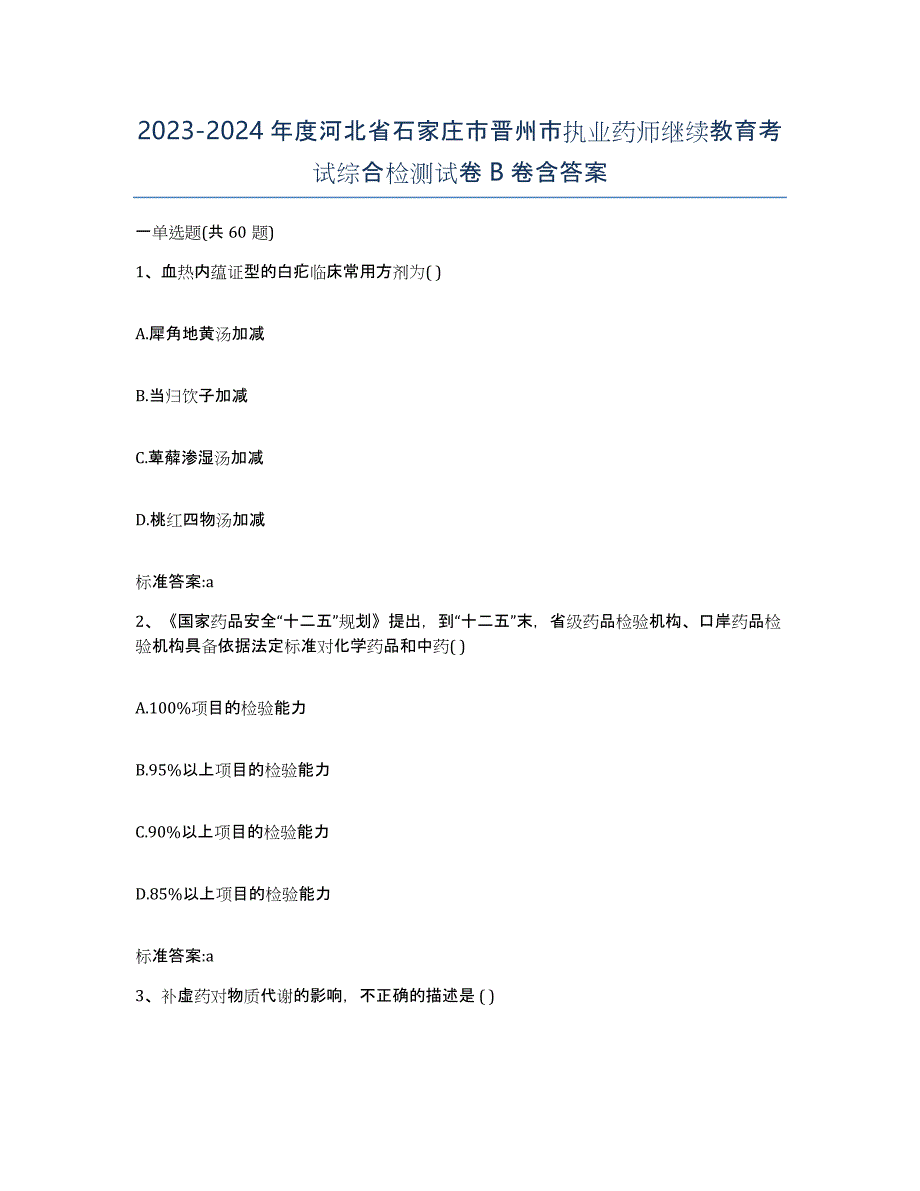 2023-2024年度河北省石家庄市晋州市执业药师继续教育考试综合检测试卷B卷含答案_第1页