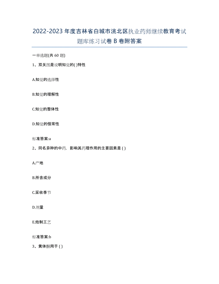 2022-2023年度吉林省白城市洮北区执业药师继续教育考试题库练习试卷B卷附答案_第1页