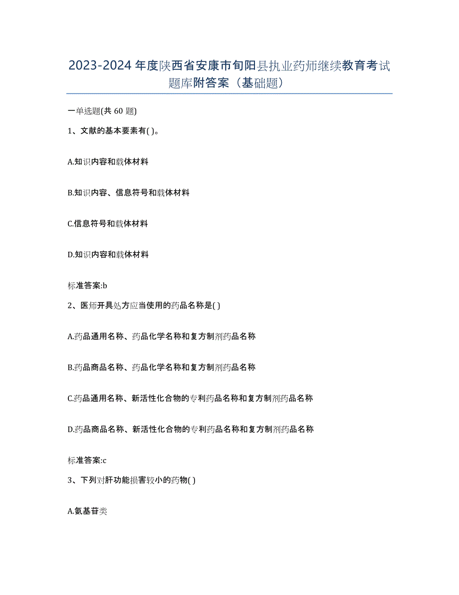 2023-2024年度陕西省安康市旬阳县执业药师继续教育考试题库附答案（基础题）_第1页