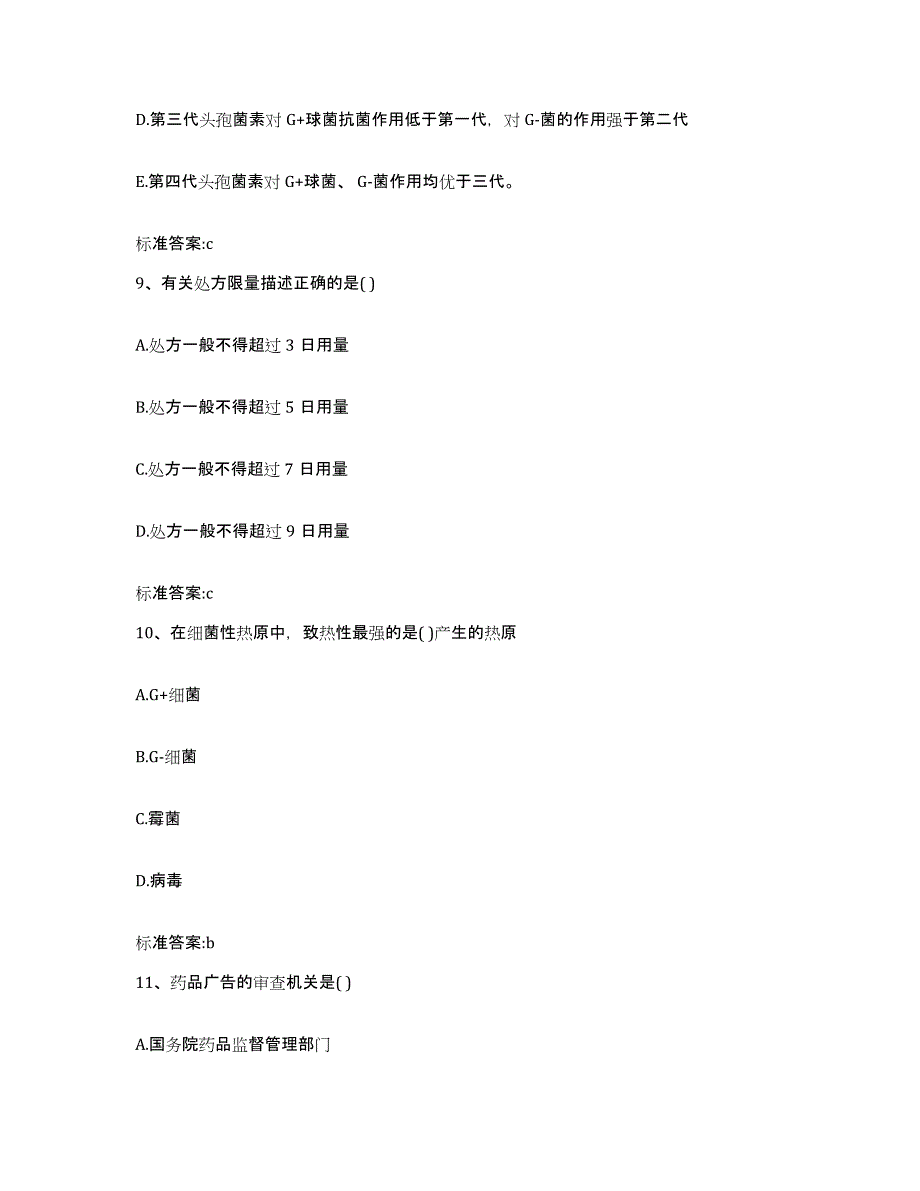 2023-2024年度陕西省安康市旬阳县执业药师继续教育考试题库附答案（基础题）_第4页