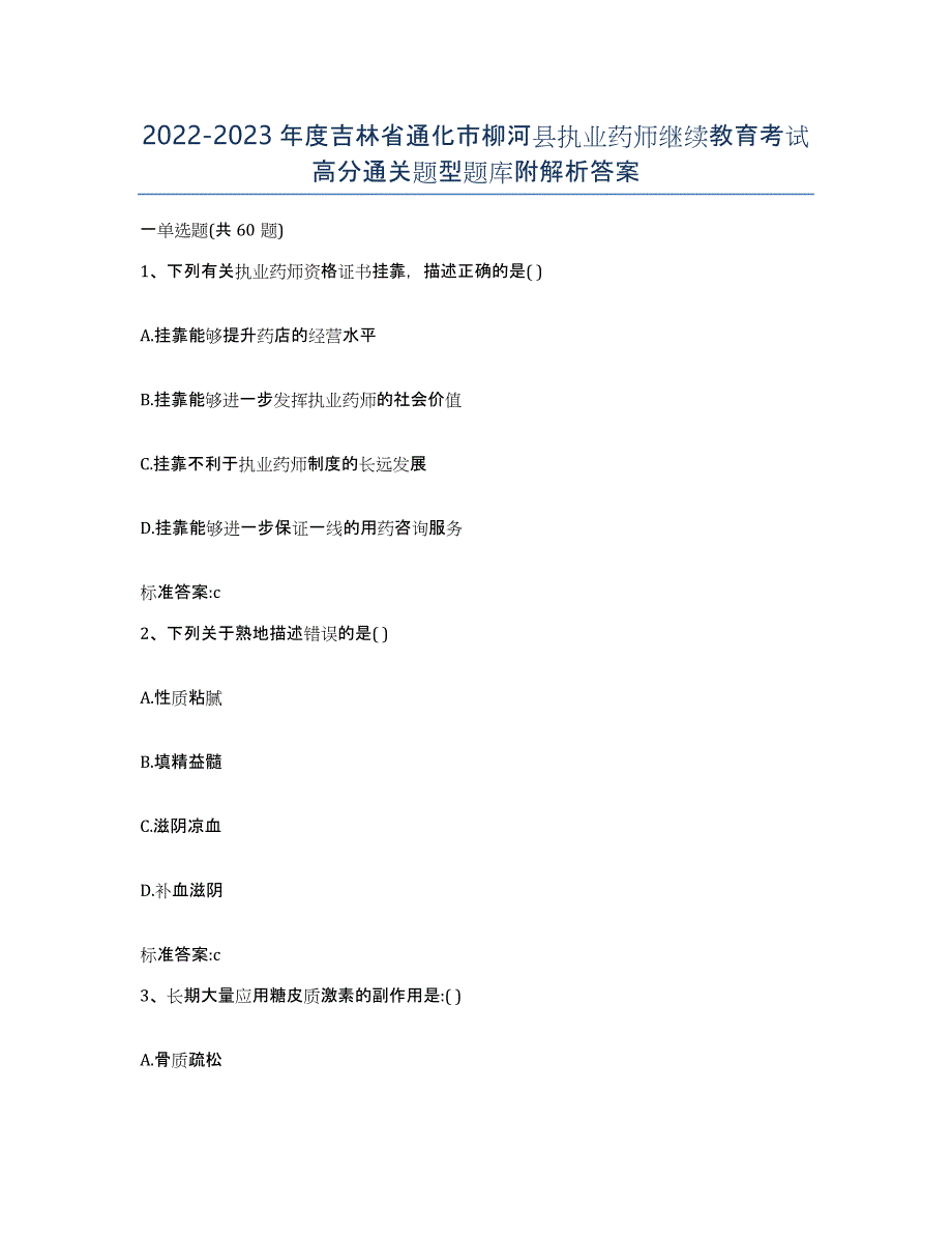 2022-2023年度吉林省通化市柳河县执业药师继续教育考试高分通关题型题库附解析答案_第1页