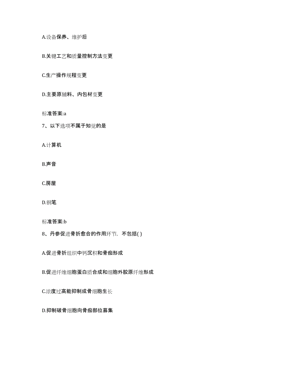 2022-2023年度吉林省通化市柳河县执业药师继续教育考试高分通关题型题库附解析答案_第3页