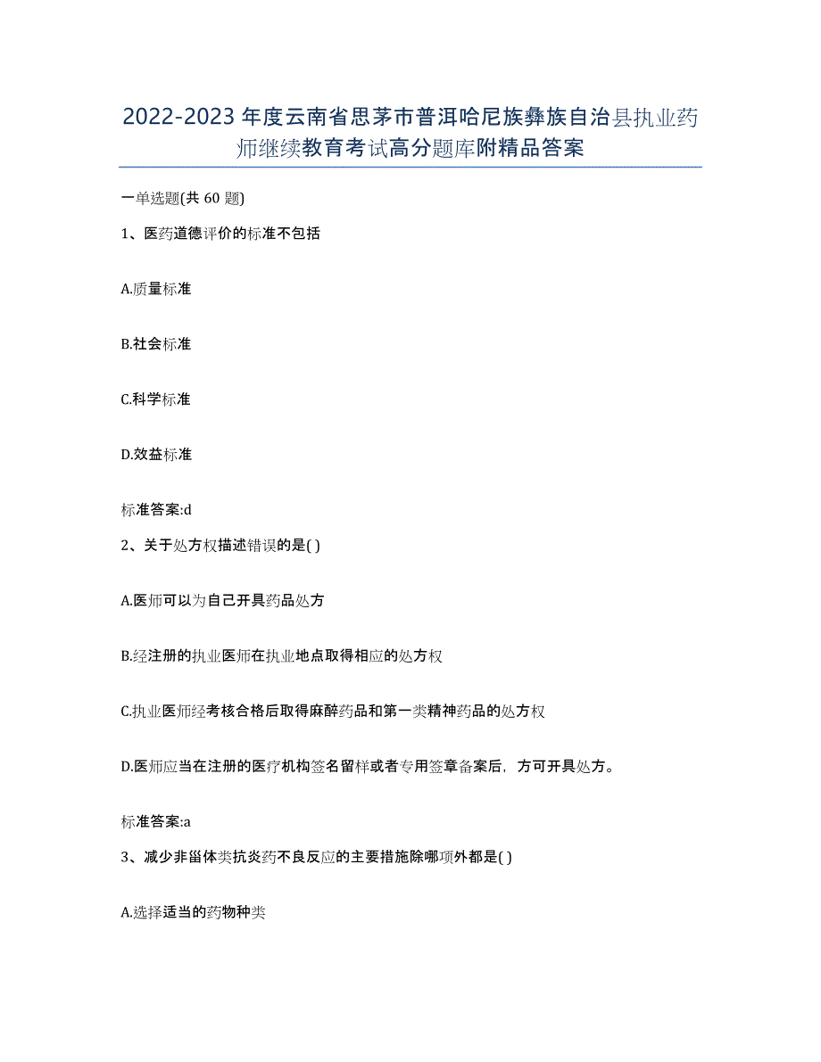 2022-2023年度云南省思茅市普洱哈尼族彝族自治县执业药师继续教育考试高分题库附答案_第1页