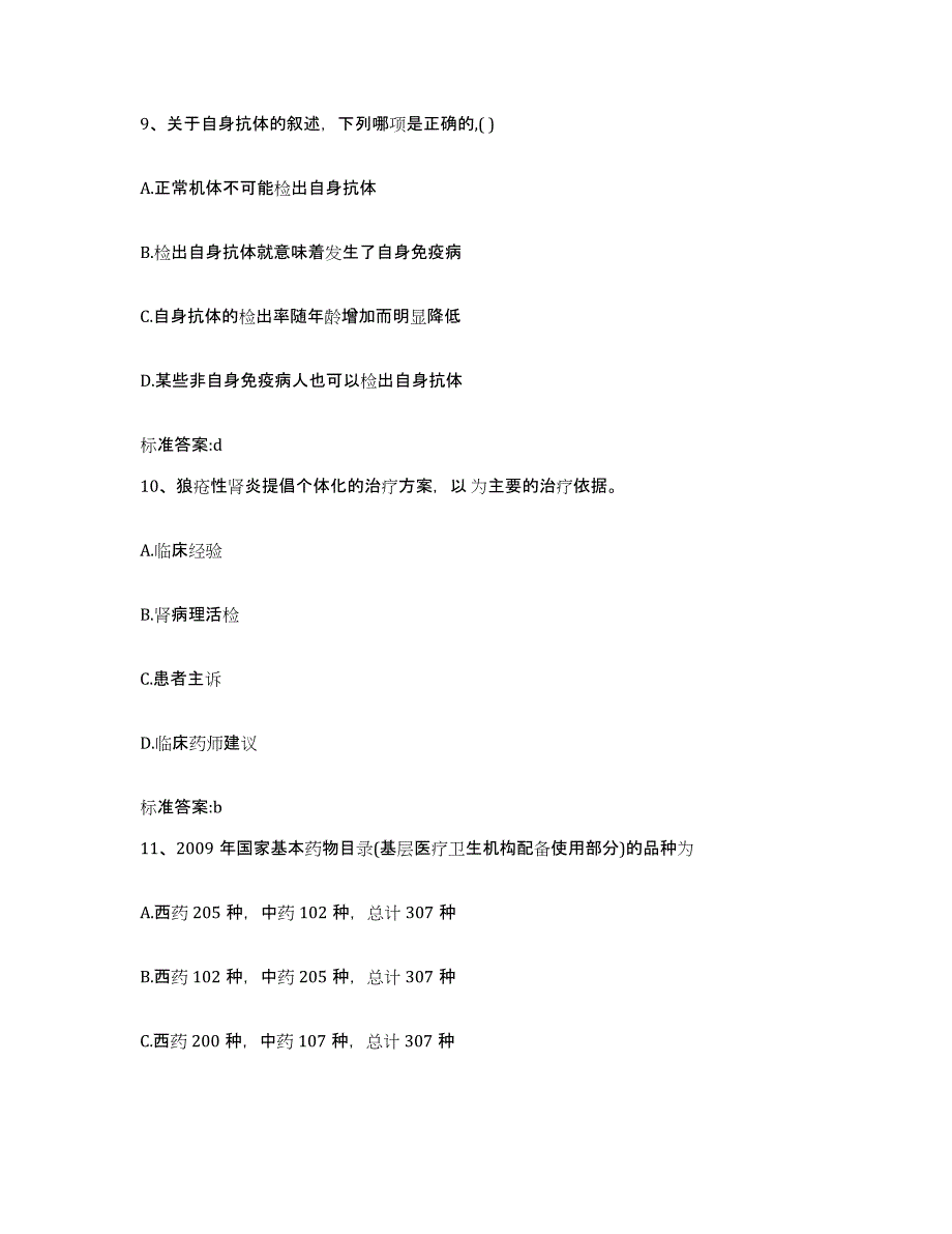 2022-2023年度云南省思茅市普洱哈尼族彝族自治县执业药师继续教育考试高分题库附答案_第4页