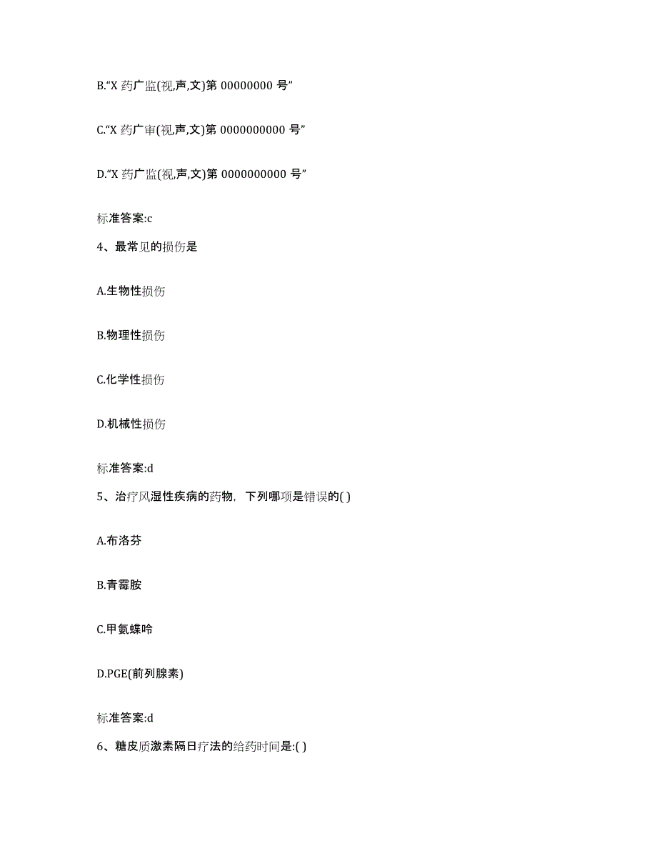 2023-2024年度湖南省常德市津市市执业药师继续教育考试高分题库附答案_第2页