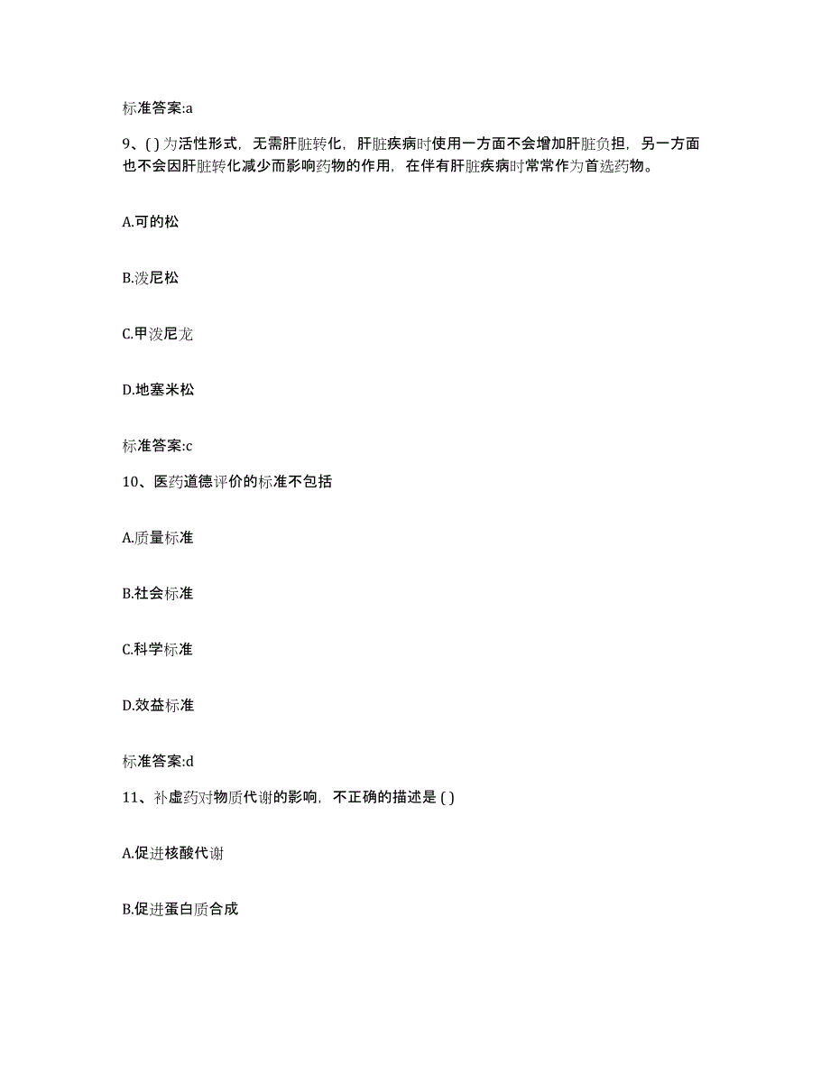 2023-2024年度湖南省常德市津市市执业药师继续教育考试高分题库附答案_第4页