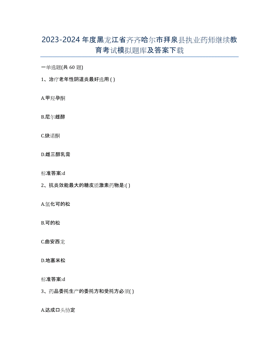 2023-2024年度黑龙江省齐齐哈尔市拜泉县执业药师继续教育考试模拟题库及答案_第1页