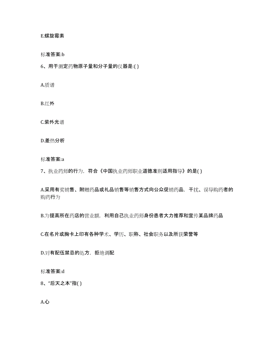 2023-2024年度黑龙江省齐齐哈尔市拜泉县执业药师继续教育考试模拟题库及答案_第3页