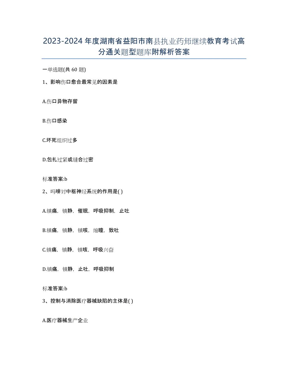 2023-2024年度湖南省益阳市南县执业药师继续教育考试高分通关题型题库附解析答案_第1页