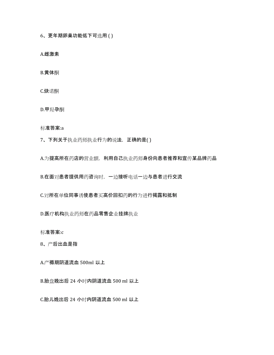 2023-2024年度湖南省益阳市南县执业药师继续教育考试高分通关题型题库附解析答案_第3页