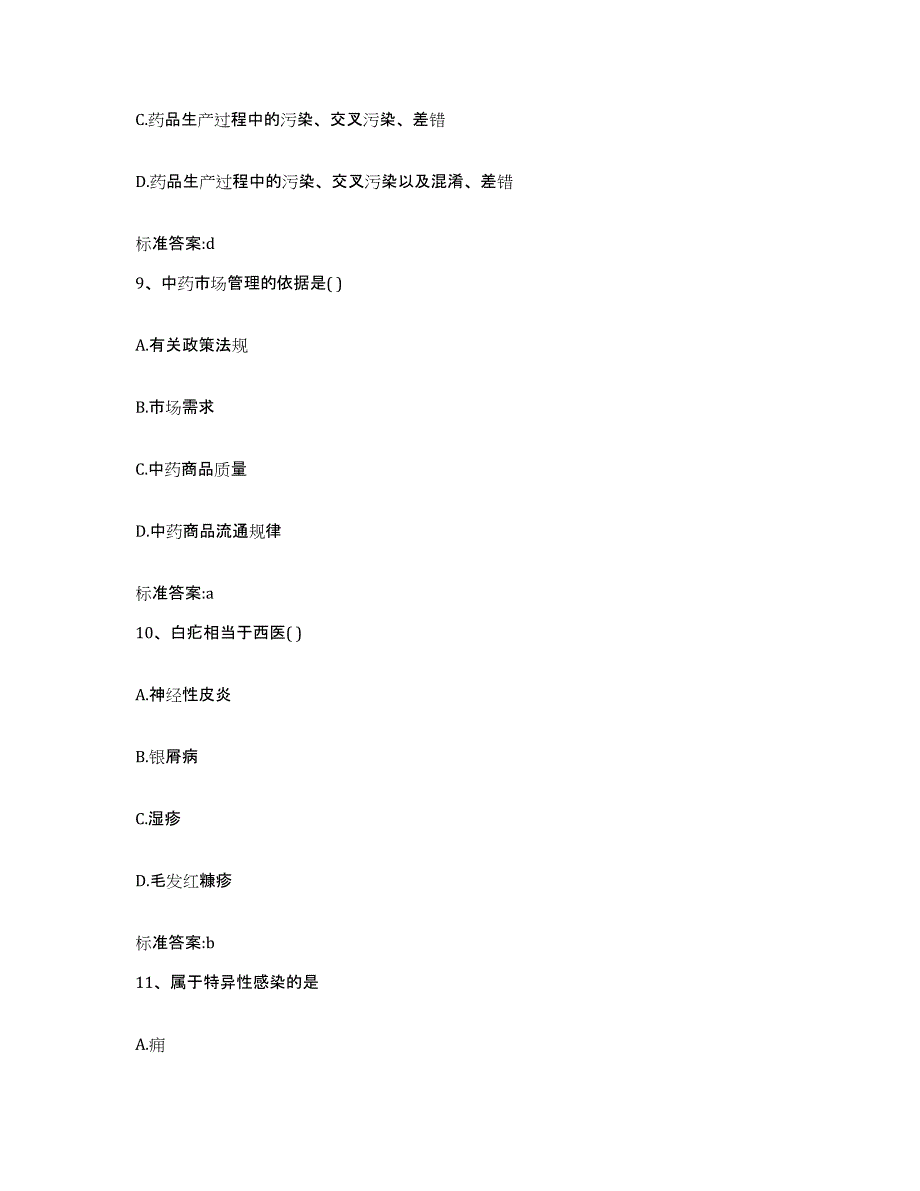 2023-2024年度山西省临汾市隰县执业药师继续教育考试题库及答案_第4页