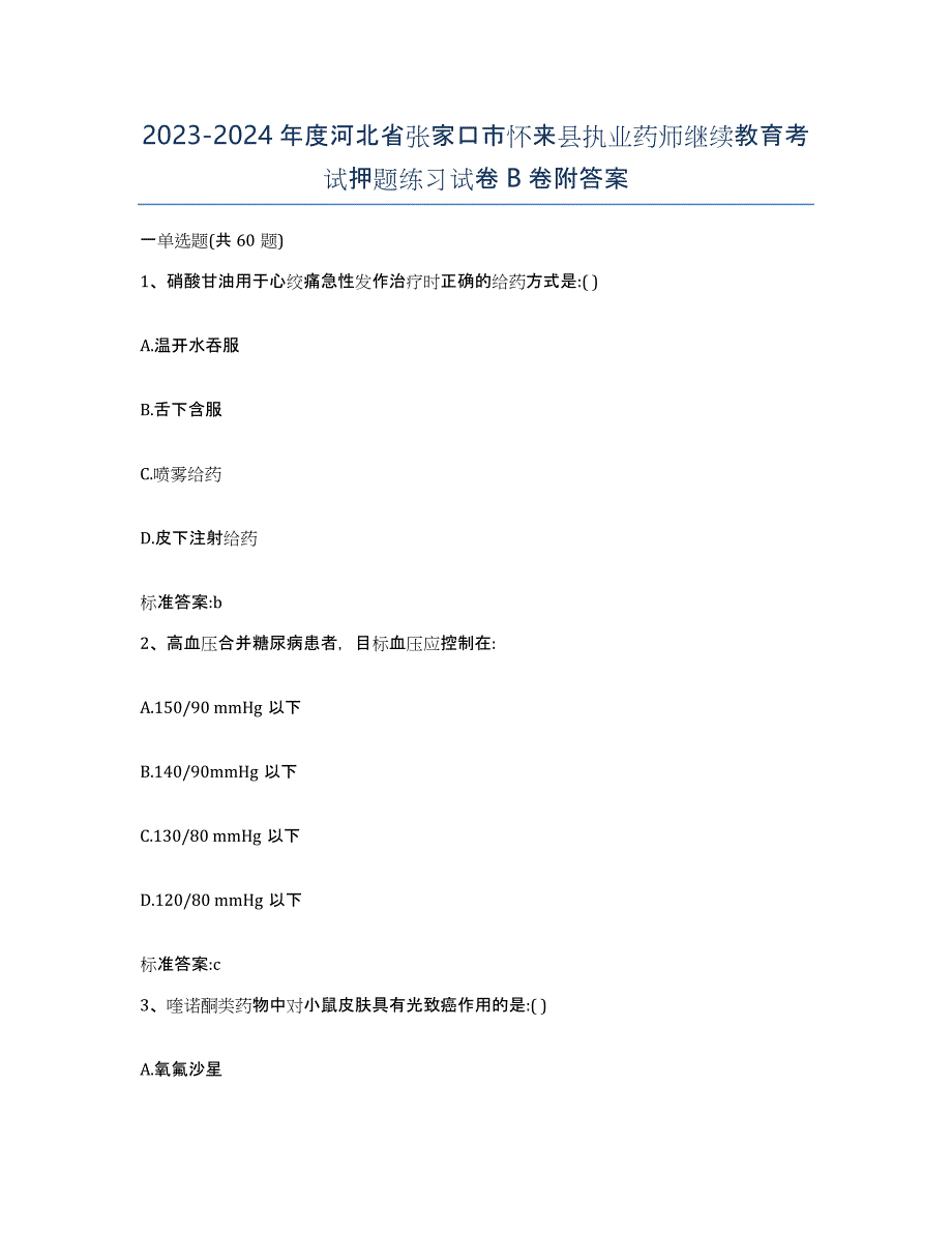 2023-2024年度河北省张家口市怀来县执业药师继续教育考试押题练习试卷B卷附答案_第1页