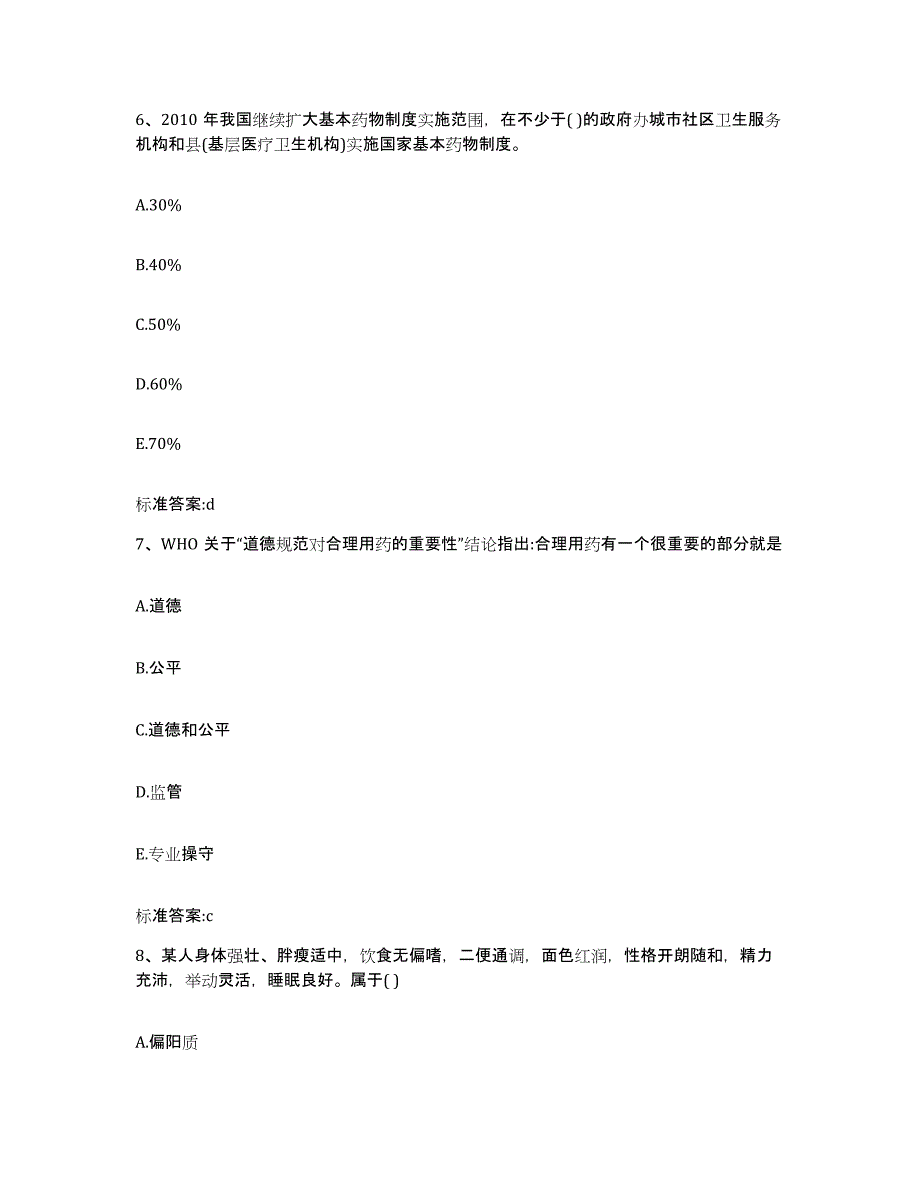 2023-2024年度河北省张家口市怀来县执业药师继续教育考试押题练习试卷B卷附答案_第3页