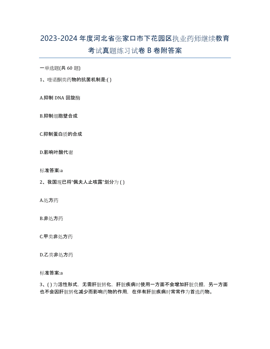 2023-2024年度河北省张家口市下花园区执业药师继续教育考试真题练习试卷B卷附答案_第1页