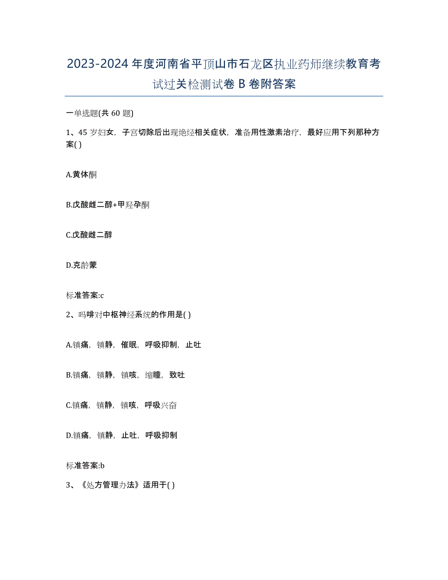 2023-2024年度河南省平顶山市石龙区执业药师继续教育考试过关检测试卷B卷附答案_第1页