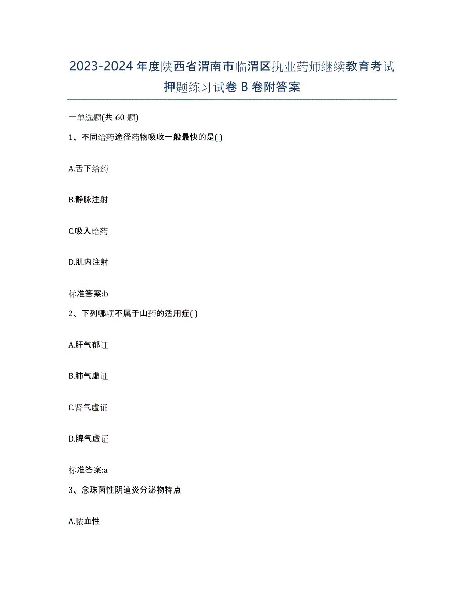 2023-2024年度陕西省渭南市临渭区执业药师继续教育考试押题练习试卷B卷附答案_第1页