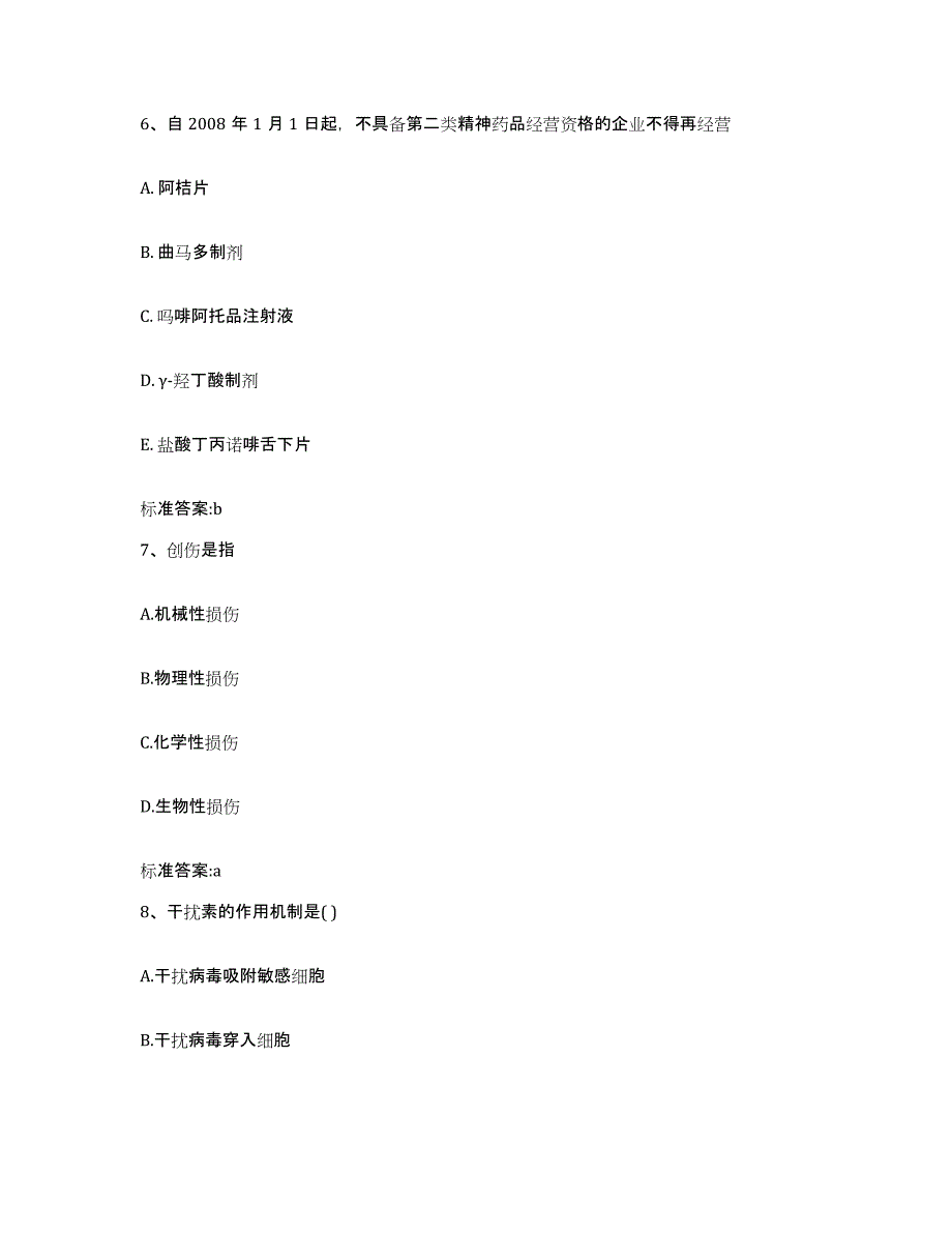 2023-2024年度甘肃省白银市平川区执业药师继续教育考试过关检测试卷A卷附答案_第3页