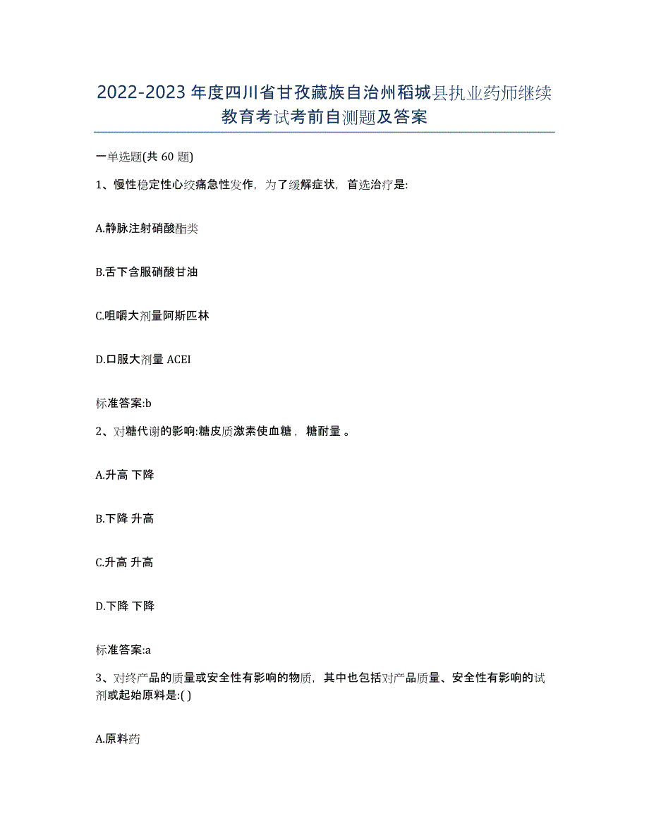 2022-2023年度四川省甘孜藏族自治州稻城县执业药师继续教育考试考前自测题及答案_第1页