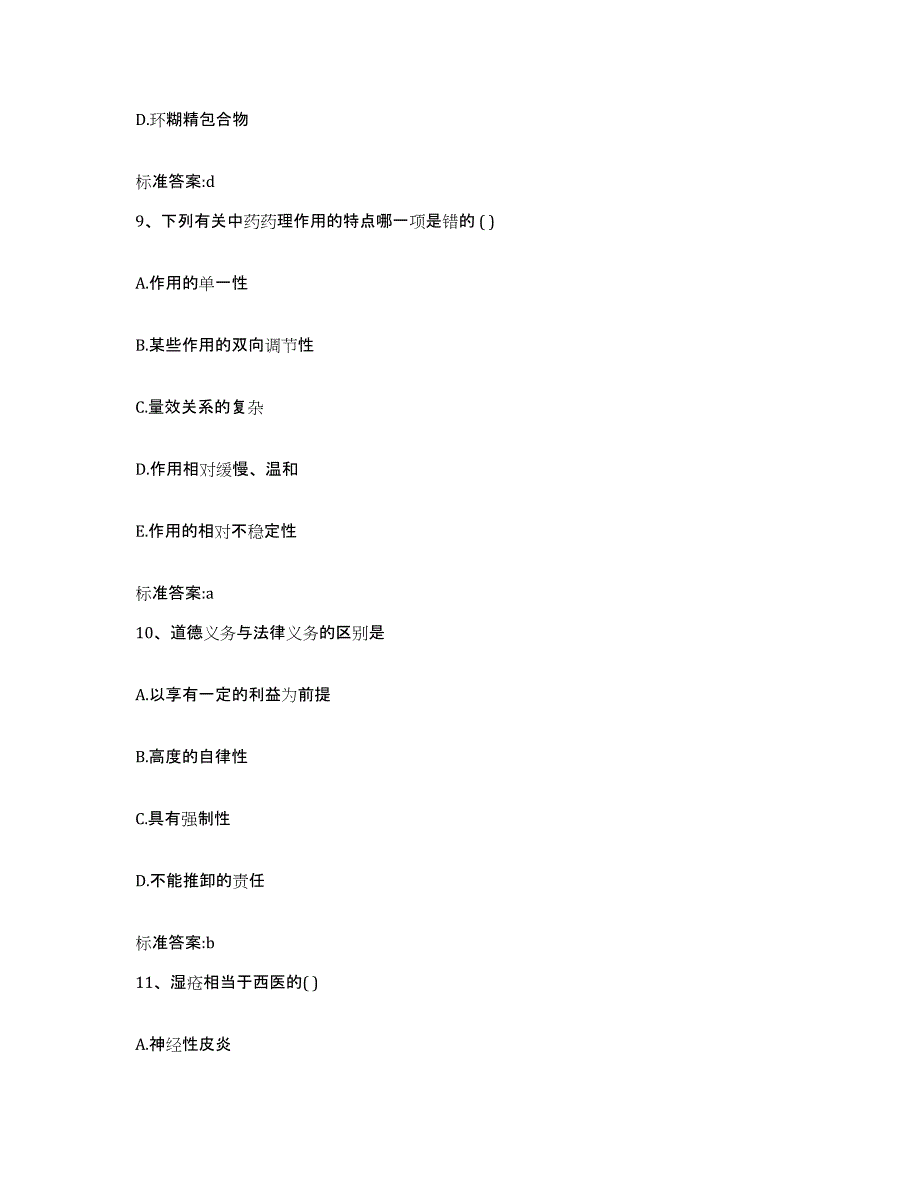 2023-2024年度河南省洛阳市栾川县执业药师继续教育考试通关提分题库(考点梳理)_第4页