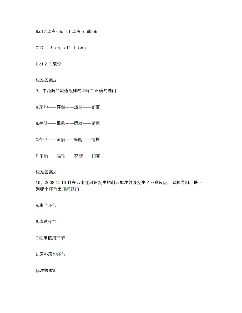 2023-2024年度山东省淄博市淄川区执业药师继续教育考试真题练习试卷A卷附答案_第4页