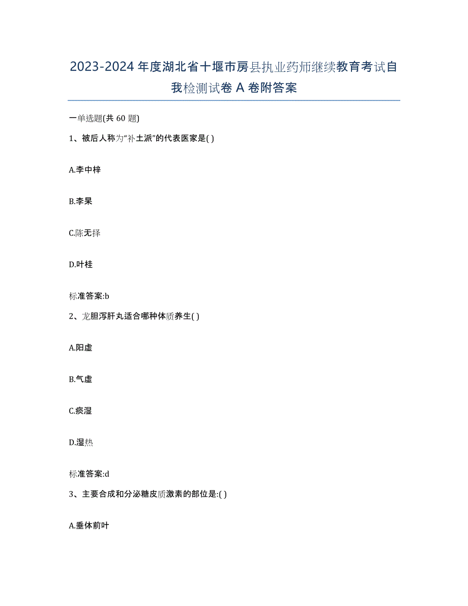 2023-2024年度湖北省十堰市房县执业药师继续教育考试自我检测试卷A卷附答案_第1页