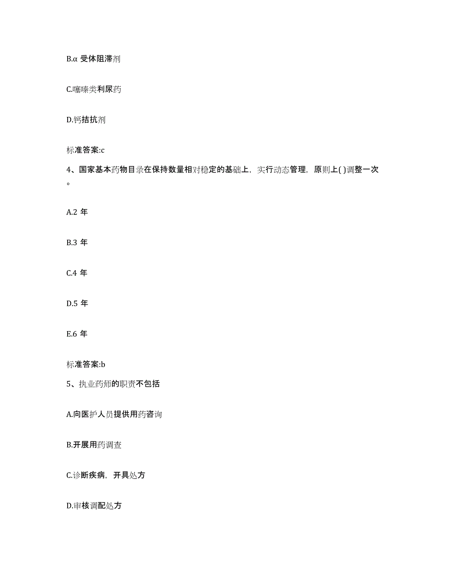 2023-2024年度江苏省南京市建邺区执业药师继续教育考试测试卷(含答案)_第2页